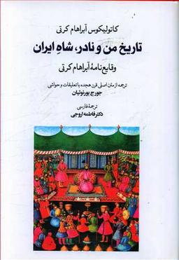 عکس تاریخ من و نادر، شاه ایران