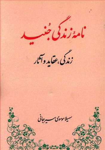 عکس نامه زندگی جنید (زندگی، عقاید و آثار)