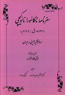 عکس سفرنامه ناکامورا نایوکیچی(۱۳۲۰ھ. ق.