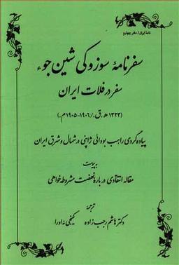 عکس سفرنامه سوزوکی شین جوء سفر در فلات ایران (۱۳۲۳ ھ. ق.