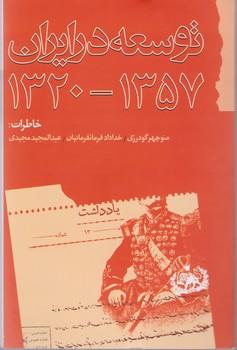 عکس توسعه در ایران ۱۳۲۰ - ۱۳۵۷