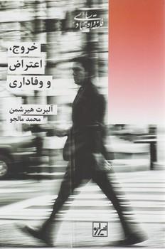عکس خروج، اعتراض، وفاداری