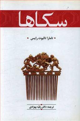 عکس سکاها