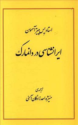 عکس ایران‌شناسی در دانمارک