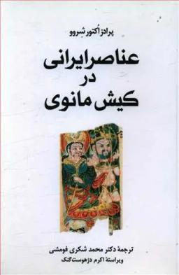 عکس عناصر ایرانی در کیش مانوی