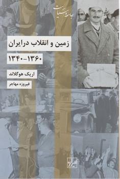 عکس زمین و انقلاب در ایران ۱۳۶۰-۱۳۴۰