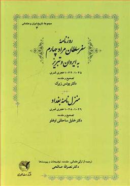 عکس روزنامه سفر سلطان‌مراد چهارم به ایروان و تبریز (۱۰۴۴ - ۱۰۴۵ ھ. ق)