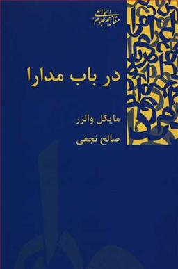 عکس درباب مدارا