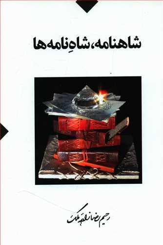 عکس شاهنامه شاه‌نامه‌ها