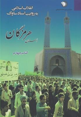 عکس انقلاب اسلامی به روایت اسناد ساواک استان هرمزگان