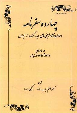 عکس چهارده سفرنامه و خاطره نوشته ژاپنی‌های دیدارکننده از ایران