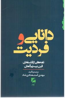 عکس دانایی و فردیت