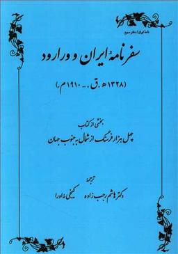 عکس سفرنامه ایران و ورارود اوءبا کاگه‌آکی (کاکوء) (۱۳۲۸ ه. ق.