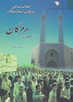 عکس انقلاب اسلامی به روایت اسناد ساواک استان هرمزگان