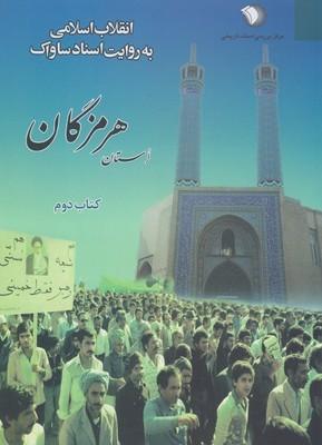 عکس انقلاب اسلامی به روایت اسناد ساواک استان هرمزگان