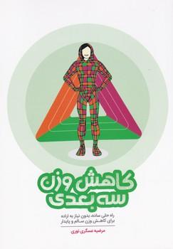 عکس کاهش وزن سه بعدی