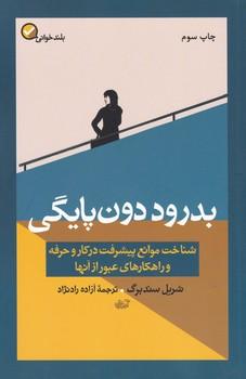 عکس بدرود دون پایگی
