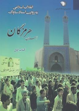 عکس انقلاب اسلامی به روایت اسناد ساواک استان هرمزگان