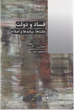 عکس فساد و دولت