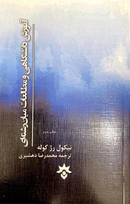 عکس آموزش دانشگاهی و مطالعات میان‌رشته‌ای