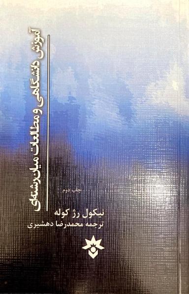 عکس آموزش دانشگاهی و مطالعات میان‌رشته‌ای
