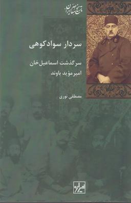 عکس سردار سوادکوهی