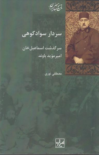 عکس سردار سوادکوهی