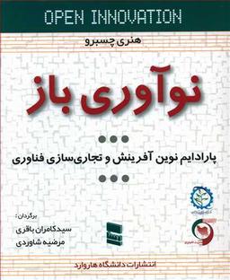 عکس نوآوری باز
