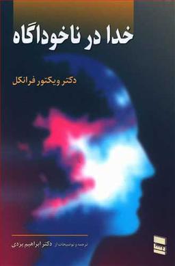 عکس خدا در ناخودآگاه