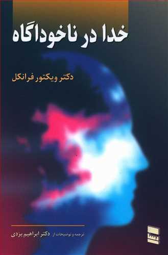 عکس خدا در ناخودآگاه