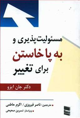 عکس مسئولیت‌پذیری و به پا خاستن برای تغییر