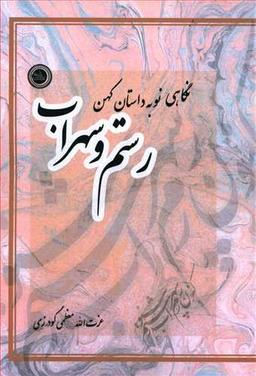 عکس نگاهی نو به داستان کهن رستم و سهراب