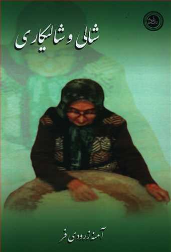 عکس شالی و شالیکاری