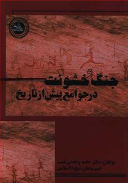 عکس جنگ و خشونت در جوامع پیش از تاریخ