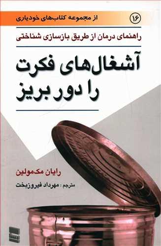 عکس آشغال‌های فکرت را دور بریز: راهنمای درمان از طریق بازسازی شناختی