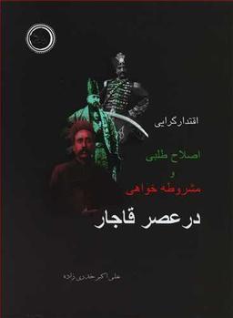 عکس اقتدارگرایی، اصلاح‌طلبی و مشروطه‌خواهی در عصر قاجار