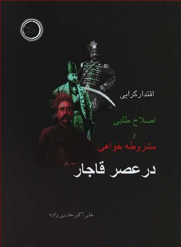 عکس اقتدارگرایی، اصلاح‌طلبی و مشروطه‌خواهی در عصر قاجار