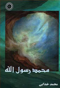 عکس محمد رسول‌الله(ص)