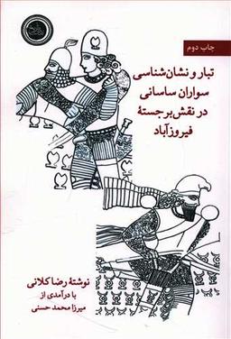 عکس تبار و نشان‌شناسی سواران ساسانی در نقش برجسته فیروزآباد