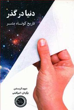 عکس دنیا در گذر