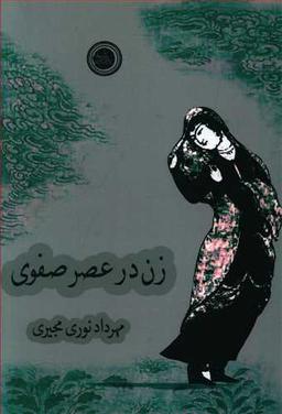 عکس زن در عصر صفوی