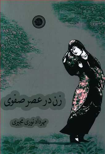عکس زن در عصر صفوی