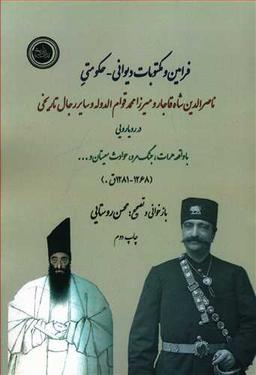 عکس فرامین و مکتوبات دیوانی - حکومتی ناصرالدین‌شاه قاجار و میرزامحمدخان قوام الدوله و سایر رجال تاریخی