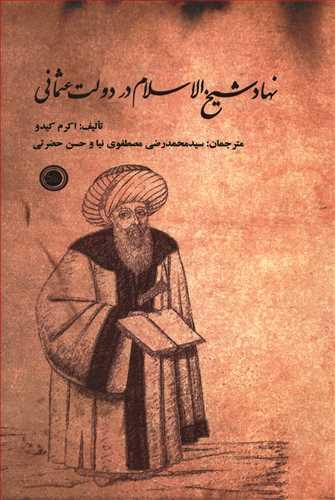 عکس نهاد شیخ‌الاسلام در دولت عثمانی