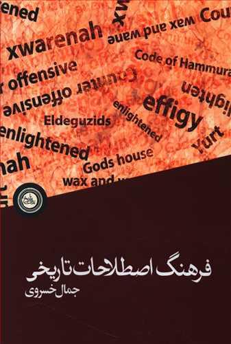 عکس فرهنگ اصطلاحات تاریخی: انگلیسی-فارسی