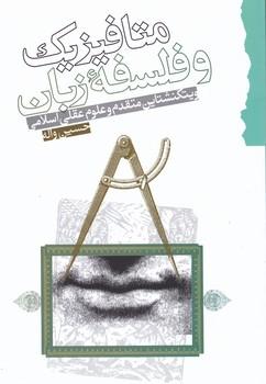 عکس متافیزیک و فلسفه زبان ویتگنشتاین و علوم عقلی اسلامی