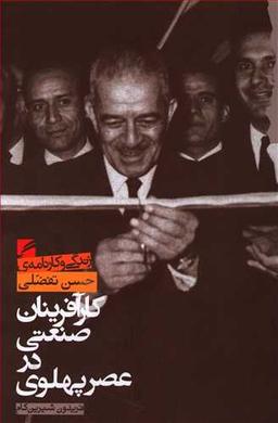 عکس کارآفرینان صنعتی در عصر پهلوی