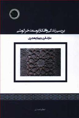 عکس بررسی زندگی و افکار ابوسعد خرگوشی عارف قرن چهارم هجری