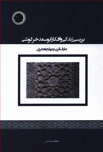 عکس بررسی زندگی و افکار ابوسعد خرگوشی عارف قرن چهارم هجری