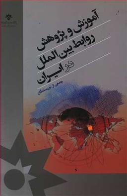 عکس آموزش و پژوهش روابط بین‌الملل در ایران